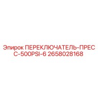 2658028168 ПЕРЕКЛЮЧАТЕЛЬ-ПРЕСС-500PSI-6 Epiroc