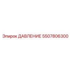 Аварийное реле давления 5507806300 для буровых машин Epiroc
