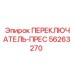 56263270 ПЕРЕКЛЮЧАТЕЛЬ-ПРЕС Эпирок