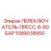 1089038950 ПЕРЕКЛЮЧАТЕЛЬ-ПРЕСС-6-60БАР Epiroc