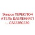 GS12350239 ПЕРЕКЛЮЧАТЕЛЬ ДАВЛЕНИЯ 71 Epiroc