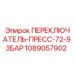 1089057902 ПЕРЕКЛЮЧАТЕЛЬ-ПРЕСС-72-93БАР Epiroc