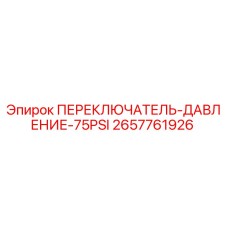 2657761926 ПЕРЕКЛЮЧАТЕЛЬ ДАВЛЕНИЕ 75PSI (Epiroc)