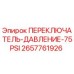 2657761926 ПЕРЕКЛЮЧАТЕЛЬ ДАВЛЕНИЕ 75PSI (Epiroc)