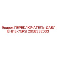 2658332033 ПЕРЕКЛЮЧАТЕЛЬ ДАВЛЕНИЕ 75PSI Epiroc