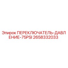 2658332033 ПЕРЕКЛЮЧАТЕЛЬ ДАВЛЕНИЕ 75PSI Epiroc