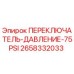 2658332033 ПЕРЕКЛЮЧАТЕЛЬ ДАВЛЕНИЕ 75PSI Epiroc