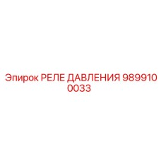 9899100033 РЕЛЕ ДАВЛЕНИЯ Epiroc