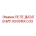 Надежное реле давления 9899100033 от Epiroc