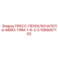 1089067103 ПРЕСС-ПЕРЕКЛЮЧАТЕЛЬ-MDR3-11RM-1-6-2-5 Epiroc