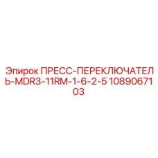 1089067103 ПРЕСС-ПЕРЕКЛЮЧАТЕЛЬ-MDR3-11RM-1-6-2-5 Epiroc