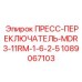 1089067103 ПРЕСС-ПЕРЕКЛЮЧАТЕЛЬ-MDR3-11RM-1-6-2-5 Epiroc