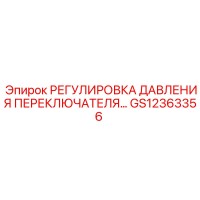 GS12363356 РЕГУЛИРОВКА ДАВЛЕНИЯ ПЕРЕКЛЮЧАТЕЛЯ Epiroc