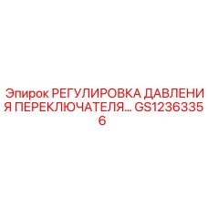 GS12363356 РЕГУЛИРОВКА ДАВЛЕНИЯ ПЕРЕКЛЮЧАТЕЛЯ Epiroc