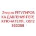 GS12363356 РЕГУЛИРОВКА ДАВЛЕНИЯ ПЕРЕКЛЮЧАТЕЛЯ Epiroc