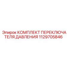 1129705846 КОМПЛЕКТ ПЕРЕКЛЮЧАТЕЛЯ ДАВЛЕНИЯ Epiroc