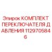 1129705846 КОМПЛЕКТ ПЕРЕКЛЮЧАТЕЛЯ ДАВЛЕНИЯ Epiroc