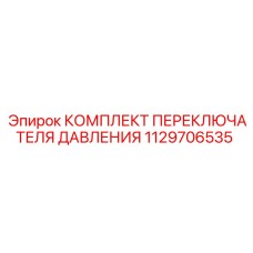 1129706535 КОМПЛЕКТ ПЕРЕКЛЮЧАТЕЛЯ ДАВЛЕНИЯ Epiroc