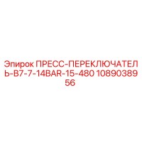 1089038956 ПРЕСС-ПЕРЕКЛЮЧАТЕЛЬ-B7-7-14BAR-15-480 Epiroc