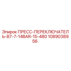1089038956 ПРЕСС-ПЕРЕКЛЮЧАТЕЛЬ-B7-7-14BAR-15-480 Epiroc