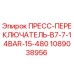 1089038956 ПРЕСС-ПЕРЕКЛЮЧАТЕЛЬ-B7-7-14BAR-15-480 Epiroc