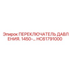 HC61791000 ПЕРЕКЛЮЧАТЕЛЬ ДАВЛЕНИЯ Epiroc