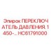 HC61791000 ПЕРЕКЛЮЧАТЕЛЬ ДАВЛЕНИЯ Epiroc