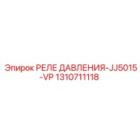 Epiroc 1310711118 РЕЛЕ ДАВЛЕНИЯ-JJ5015-VP
