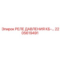 2205619491 РЕЛЕ ДАВЛЕНИЯ КБ- Epiroc