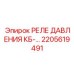Гидравлическое реле давления 2205619491 для техники Epiroc