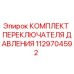1129704592 КОМПЛЕКТ ПЕРЕКЛЮЧАТЕЛЯ ДАВЛЕНИЯ Epiroc