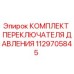 Оригинальный комплект переключателя давления Epiroc артикул 1129705845