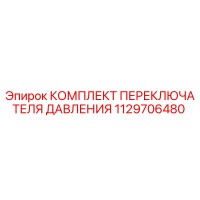 1129706480 КОМПЛЕКТ ПЕРЕКЛЮЧАТЕЛЯ ДАВЛЕНИЯ Epiroc
