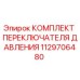 1129706480 КОМПЛЕКТ ПЕРЕКЛЮЧАТЕЛЯ ДАВЛЕНИЯ Epiroc