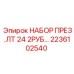 Оригинальный набор датчиков давления Epiroc 24В с двумя выходами артикул 2236102540
