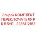 Комплект переключателя 2236112153 для гидравлических систем Epiroc