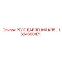 1624660471 РЕЛЕ ДАВЛЕНИЯ КП5 Epiroc