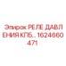 Реле давления Epiroc КП5 артикул 1624660471