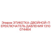 1310074464 ЭТИКЕТКА-ДВОЙНОЙ-ПЕРЕКЛЮЧАТЕЛЬ ДАВЛЕНИЯ Epiroc