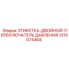 1310074464 ЭТИКЕТКА-ДВОЙНОЙ-ПЕРЕКЛЮЧАТЕЛЬ ДАВЛЕНИЯ Epiroc