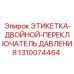 1310074464 ЭТИКЕТКА-ДВОЙНОЙ-ПЕРЕКЛЮЧАТЕЛЬ ДАВЛЕНИЯ Epiroc