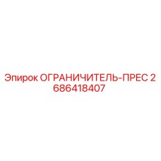 2686418407 Pressure Switch Limiter Epiroc