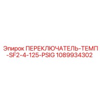 1089934302 ПЕРЕКЛЮЧАТЕЛЬ-ТЕМП-SF2-4-125-PSIG Epiroc