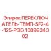 1089934302 ПЕРЕКЛЮЧАТЕЛЬ-ТЕМП-SF2-4-125-PSIG Epiroc
