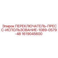 1619045600 ПЕРЕКЛЮЧАТЕЛЬ-ПРЕСС-ИСПОЛЬЗОВАНИЕ-1089-0579-48 Epiroc