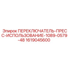 1619045600 ПЕРЕКЛЮЧАТЕЛЬ-ПРЕСС-ИСПОЛЬЗОВАНИЕ-1089-0579-48 Epiroc