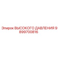 9899700816 ВЫСОКОГО ДАВЛЕНИЯ Эпирок