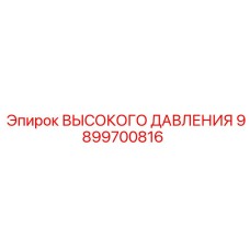 9899700816 ВЫСОКОГО ДАВЛЕНИЯ Эпирок