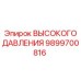 9899700816 ВЫСОКОГО ДАВЛЕНИЯ Эпирок
