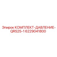 6229041800 КОМПЛЕКТ-ДАВЛЕНИЕ-QRS25-1 Epiroc